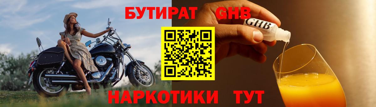 Анжеро-Судженск  БУТИРАТ 1.4BDO  Вход с VPN 